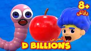 اوم نوم نوم مع الأبطال الجدد + المزيد من اغاني اطفال د بليون