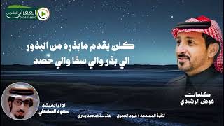 شيلة يالله ي علام ماتخفي الصدور كلمات عوض الرشيدي اداء سعود المشعلي