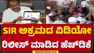 HD Kumaraswamy : ‘ಮಸೀದಿ ಹತ್ತಿರ ಬನ್ನಿ’ ವಿಡಿಯೋ ಸಾಕ್ಷಿ ರಿಲೀಸ್‌ | JDS | SIR | @newsfirstkannada