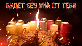 💘О КОМ ДУМАЕШЬ, Тот БУДЕТ ЛЮБИТЬ Тебя ВЕЧНО! (любовный онлайн ритуал без фото, на расстоянии)