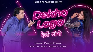 देखो लोगो || Dekho Logo Official Song || Thanko Byav Hogo Ke || Kshitij Kumar