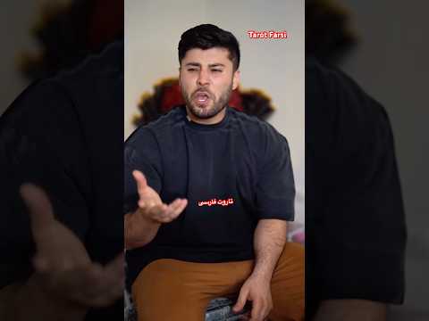 Tarot Farsi پیمان قاطی کرد براش 😂