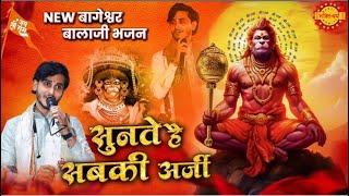 Sunte hai sabki arji - Anurag Tiwari | बालाजी भजन | सुनते है सबकी अर्जी #suntehaisbkiarji