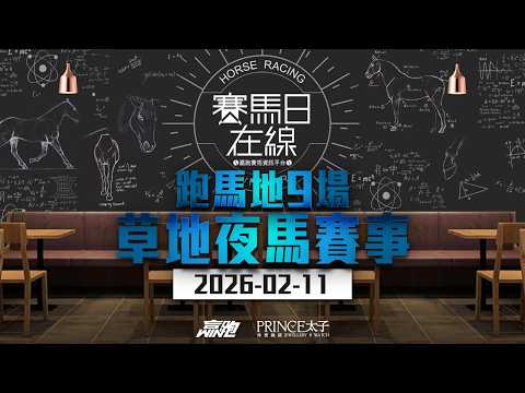 #賽馬日在線| 跑馬地9場 草地夜馬賽事|2026-02-11|賽馬直播|香港賽馬|主持:馬彥博及Win 嘉賓:波仔及侯爺 推介馬:棟哥、Logic Horse、Will、Key|@WHR-HK