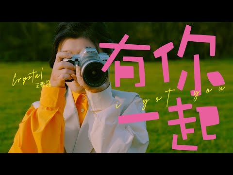 Crystal 王雪晶 | 有你一起 I GOT YOU |  Official Music Video