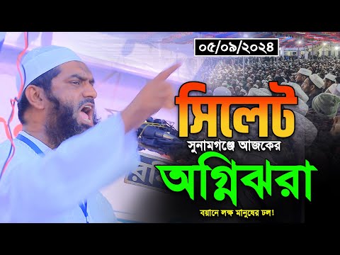 সিলেট সুনামগঞ্জে আজকের বয়ানে লক্ষ যুবকের ঢল। আল্লামা মামুনুল হক ওয়াজ। Mamunul Hoque New Waz 2024