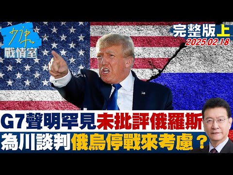 [SUB]G7聲明罕見未批評俄羅斯 為川普談判俄烏停戰來考慮？#少康戰情室 20250218【少康精選】