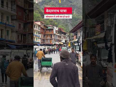 सोनप्रयाग में अभी क्या हो रहा है? #chardhamyatra #kedarnath #sushilsisodiya