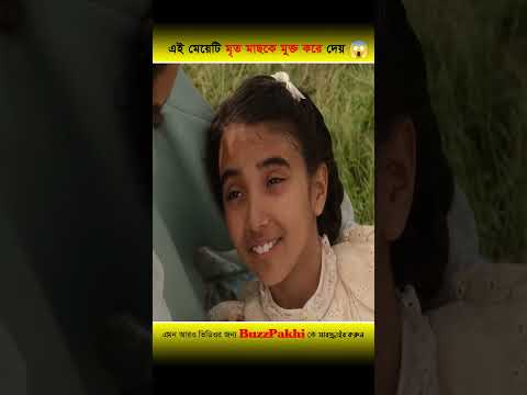 এই মেয়েটি মৃত পাখির ফাঁদে ফেঁসে যায় 😱 তার কাছে অলৌকিক শক্তি আছে #shorts