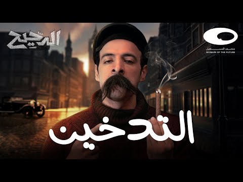 الدحيح | التدخين