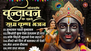 Vrindavan Pyaro Vrindavan | Superhit Radha Rani Bhajan | Radha Krishna Song | Radha Rani Bhajan 2025
