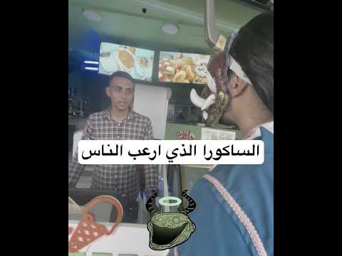 الساكورا الذي ارعب الناس في الشارع ☠️