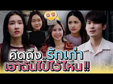 เพราะแบบนี้ไง ถึงไม่เหลือใครสักคน !! (ละครสั้น) - ปัง ปัง แชนแนล