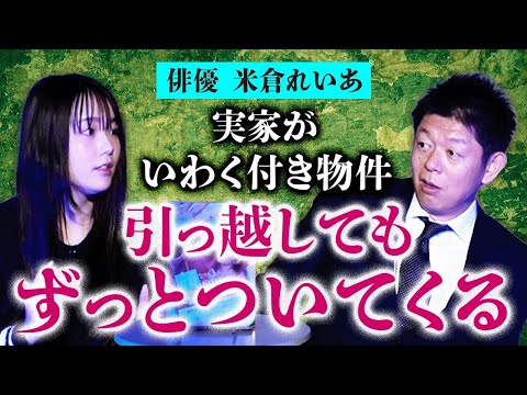 【米倉れいあ/深津さくら/沫 】霊感アリ家族の実家が曰く付きでずっと憑いてる状態…『島田秀平のお怪談巡り』今日はバレンタイン企画で女性特集