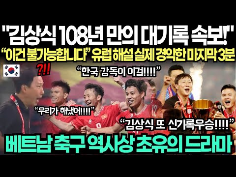 "김상식 베트남 축구 108년 역사 최초 대기록 속보!" "이건 불가능합니다" 유럽 해설 실제 경악한 마지막 3분에 베트남 축구 역사상 초유의 드라마