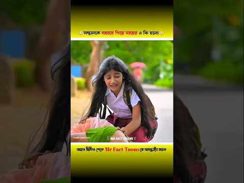 সন্তানকে বাচাতে গিয়ে মায়ের একি হলো 🥺 #shorts #emotionalstory