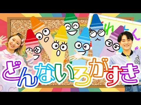 どんないろがすき♪おかあさんといっしょ│歌詞付き│クレヨン,色,おぼえ歌【赤ちゃん喜ぶ・泣き止む・笑うダンス・歌】乳児・幼児向け知育・発育・運動covered by うたスタ