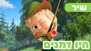 🔥 שיר חדש 🔥 מאשה והדוב 🧵🪡 היו זמנים 🇬🇧 מאנגליה באהבה 🐑 ילדים קריקטורות