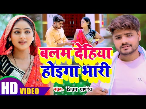 #Video || बलम देहिया होइगा भारी || #kaharwadhobigeet || Balam Dehiya Hoiga Bhari || #कहारवाधोबीगीत