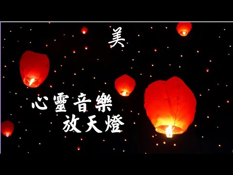 AI-放鬆身心的心靈音樂-天燈-4K●Music to Relax●純音樂●抒壓放鬆●深層睡眠●大自然●看書音樂●Deep Healing Music●DeepSleepMusic pic