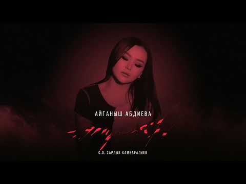 Айганыш Абдиева - Туман | Жаңы ыр