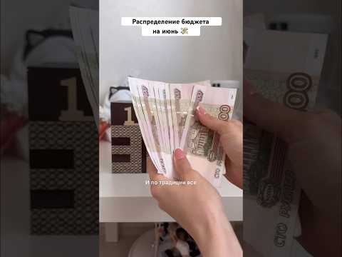ЗАРАБАТЫВАЮ, планирую, ТРАЧУ 💵🙌 #финансы #бюджет #деньги #финансоваяграмотность #мотивация
