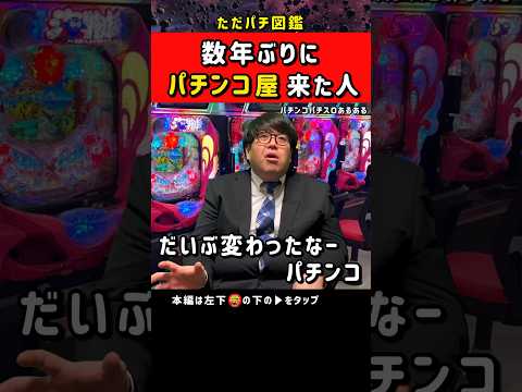 パチンコ、カムバック勢のリアルな反応 #パチスロ #ただパチ