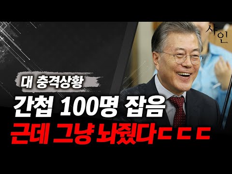 충격사태! 간첩 100명 잡았는데 놓쳤다ㄷㄷㄷㄷㄷㄷ