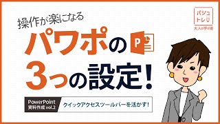 パワポ操作が楽になる！3つの設定　vol.2