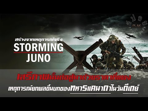 Storming Juno เป็นเรื่องจริงจากฝั่งแคนาดาในวันดีเดย์ | สปอย