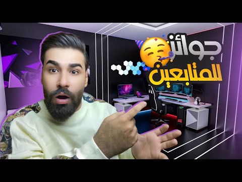 جوائز المتابعين 2024 😱🔥 ( كل شخص يدخل المقطع ربح 100% ) 😍 | ابن الرافدين