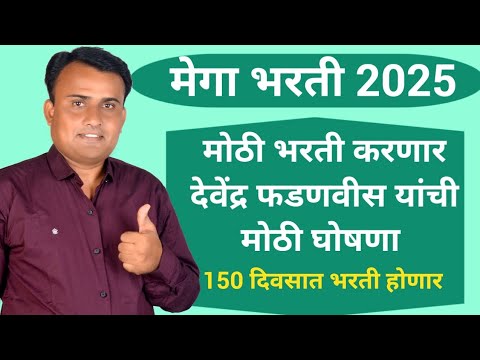 Mega Bharti 2025 | नवीन भरती जाहिरात 2025 | अनुसूचित जमाती विशेष भरती | देवेंद्र फडणवीस | सरळसेवा 