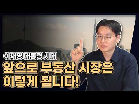 이재명 대통령 시대, 앞으로 부동산 시장은 이렇게 됩니다! (특히 서울 집값은...) [데일리뉴스 716]