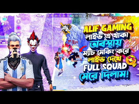 ALIF GAMING লাইভ এ থাকা অবস্থায় ম্যাচ মেকিং করে 🤭 লাইভ দেখে FULL SQUAD মেরে দিলা 😂 || Free Fire 😈