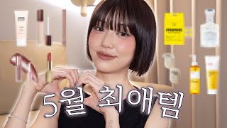 나만 알고 싶은 5월 최애템 모음 🤫🩷