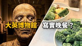 【英國旅遊】金士曼打卡、木乃伊近距離接觸，結果晚餐是這個？