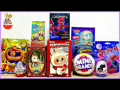 СЮРПРИЗ MIX! Лабубу Coca-Cola, Ультраредкие Mini BRANDS, Миньоны 4, Новые союзники Мстители, STITCH