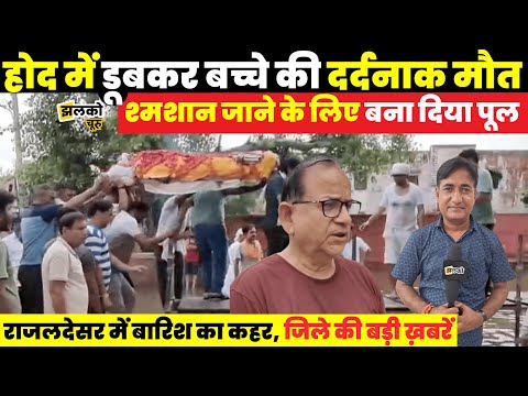 Sujangarh में श्मशान जाने के लिए पार्षद प्रतिनिधि ने बनवा दिया अस्थायी पूल, देखें जिले की बड़ी ख़बरें