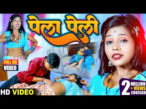 पेला पेली - PELA PELI Official Video Song 2023 - Nunu Babu - Bhojpuri Song 2025- Monavik Music