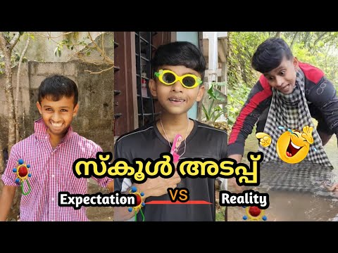 സ്കൂൾ അടപ്പ് 🕺 Expectation vs Reality 😂 നിങ്ങളും ഇതുപോലെ ആണോ? 🤣