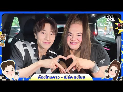 ต้องโทษดาว - "จั๋ง PERSES" x “เส้นจัง” #CarOkeEP7 [FULL SONG]