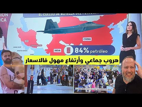 عاجل هروب جماعي في إسرائيل وترقب لارتفاع صاروخي في الاسعار بالمغرب والعالم لهذا السبب