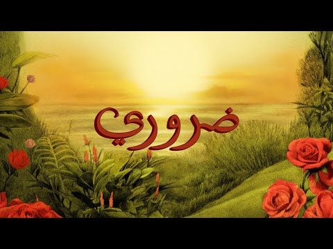 TUL8TE - Daroory I ุชููููุช - ุถุฑูุฑู