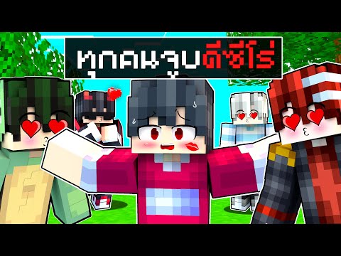 🏠เมืองหรรษา ตอน ทุกคนจูบดีซีโร่ | Minecraft สตอรี่