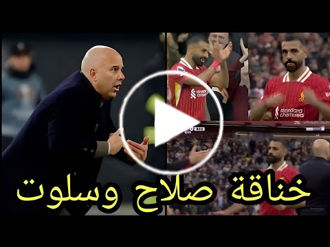 شاهد الخناقة الكامله بين محمد صلاح وأرني سلوت بسبب الخسارة في مباراة ليفربول ونوتنجهام فورست فضيحة