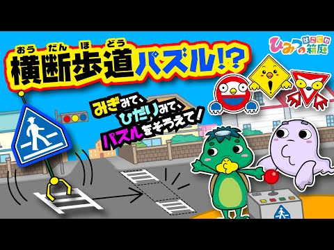 【謎解き！わくわくタウン】標識おばけと、横断歩道パズル！【ひみつの箱庭｜おばけ 電車 踏切 乗り物 アニメ】