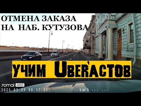 УЧИМ УБЕРАСТОВ РУБЛЕМ НА НАБЕРЕЖНОЙ КУТУЗОВА