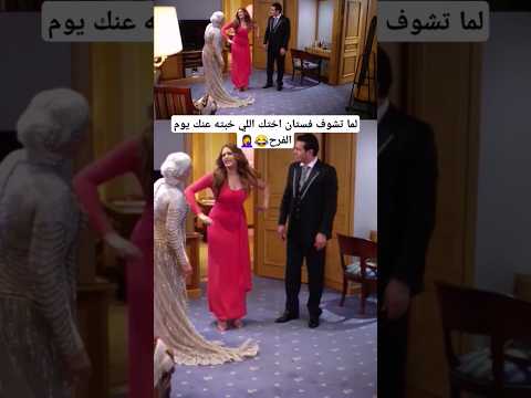 لما تشوف فستان اختك اللي خبته عنك يوم الفرح 😂🤦#مصطفى_شعبان #صابرين