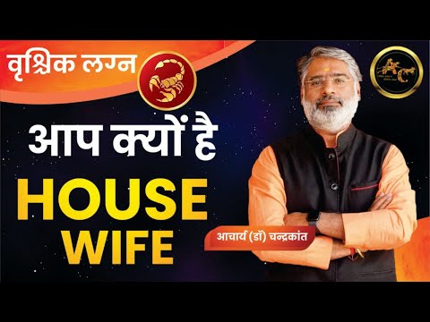 वृश्चिक लग्न House Wife | Working Woman Yog | Kundli Vishleshan | Acharya Chandrakant
