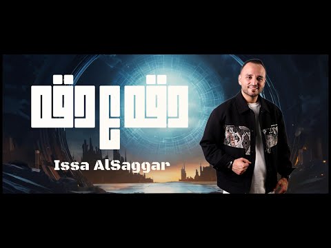 دقه ع دقه - عيسى السقار  -  Issa Alsaggar  2025  Diqh E Diqh [ اسمر يامدلل ] عسل مابدي